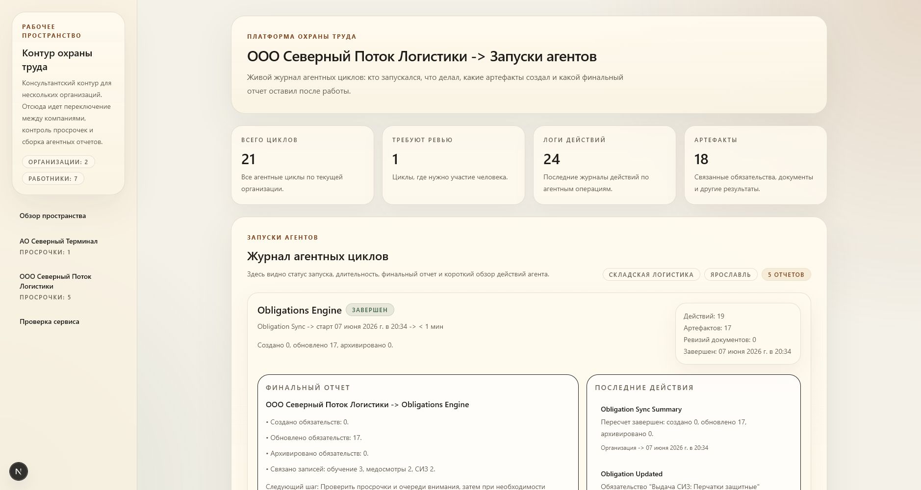 Журнал действий агентов с отчетами и логикой принятых системой решений